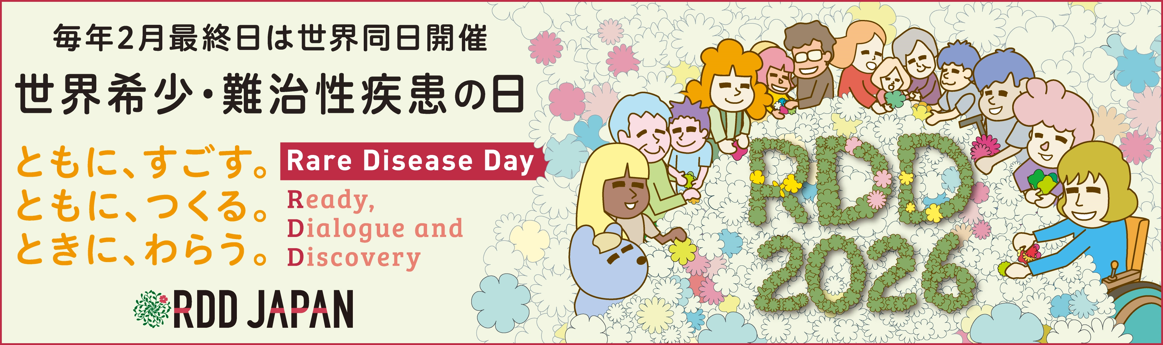 世界希少・難治性疾患の日