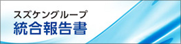スズケングループ統合報告書