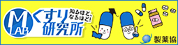 くすり研究所　製薬協